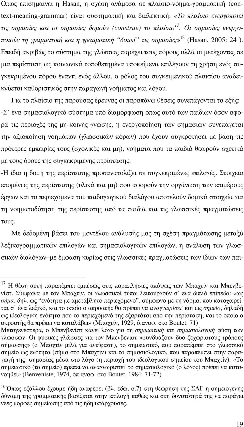 Επειδή ακριβώς το σύστηµα της γλώσσας παρέχει τους πόρους αλλά οι µετέχοντες σε µια περίσταση ως κοινωνικά τοποθετηµένα υποκείµενα επιλέγουν τη χρήση ενός συγκεκριµένου πόρου έναντι ενός άλλου, ο