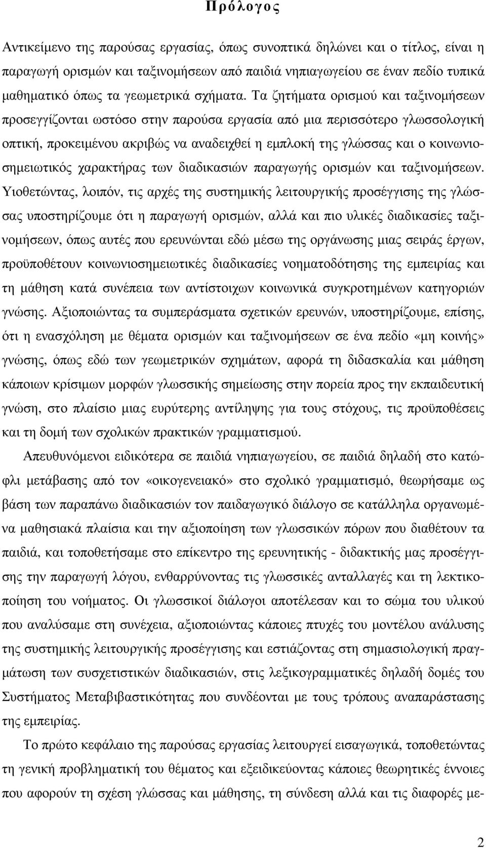 Τα ζητήµατα ορισµού και ταξινοµήσεων προσεγγίζονται ωστόσο στην παρούσα εργασία από µια περισσότερο γλωσσολογική οπτική, προκειµένου ακριβώς να αναδειχθεί η εµπλοκή της γλώσσας και ο