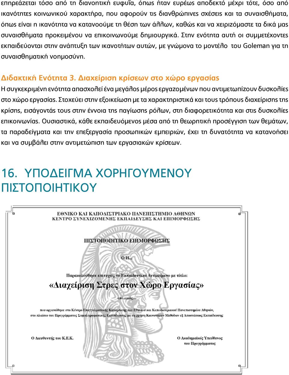 Στην ενότητα αυτή οι συμμετέχοντες εκπαιδεύονται στην ανάπτυξη των ικανοτήτων αυτών, με γνώμονα το μοντέλο του Goleman για τη συναισθηματική νοημοσύνη. Διδακτική Ενότητα 3.