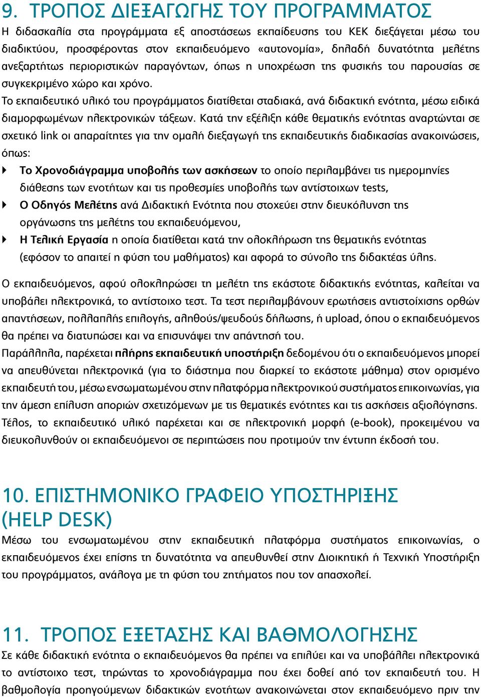 Το εκπαιδευτικό υλικό του προγράμματος διατίθεται σταδιακά, ανά διδακτική ενότητα, μέσω ειδικά διαμορφωμένων ηλεκτρονικών τάξεων.