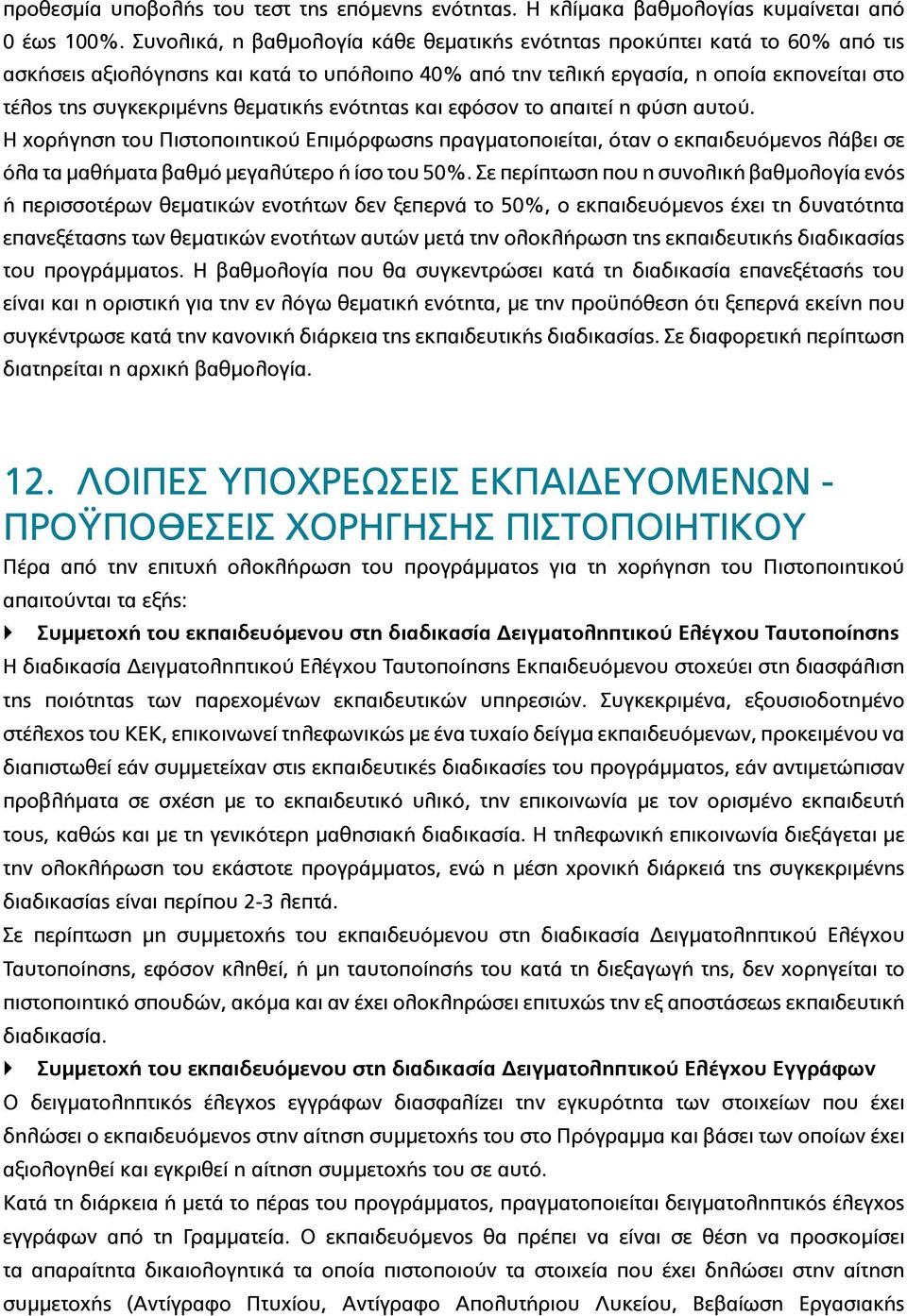 θεματικής ενότητας και εφόσον το απαιτεί η φύση αυτού. Η χορήγηση του Πιστοποιητικού Επιμόρφωσης πραγματοποιείται, όταν ο εκπαιδευόμενος λάβει σε όλα τα μαθήματα βαθμό μεγαλύτερο ή ίσο του 50%.