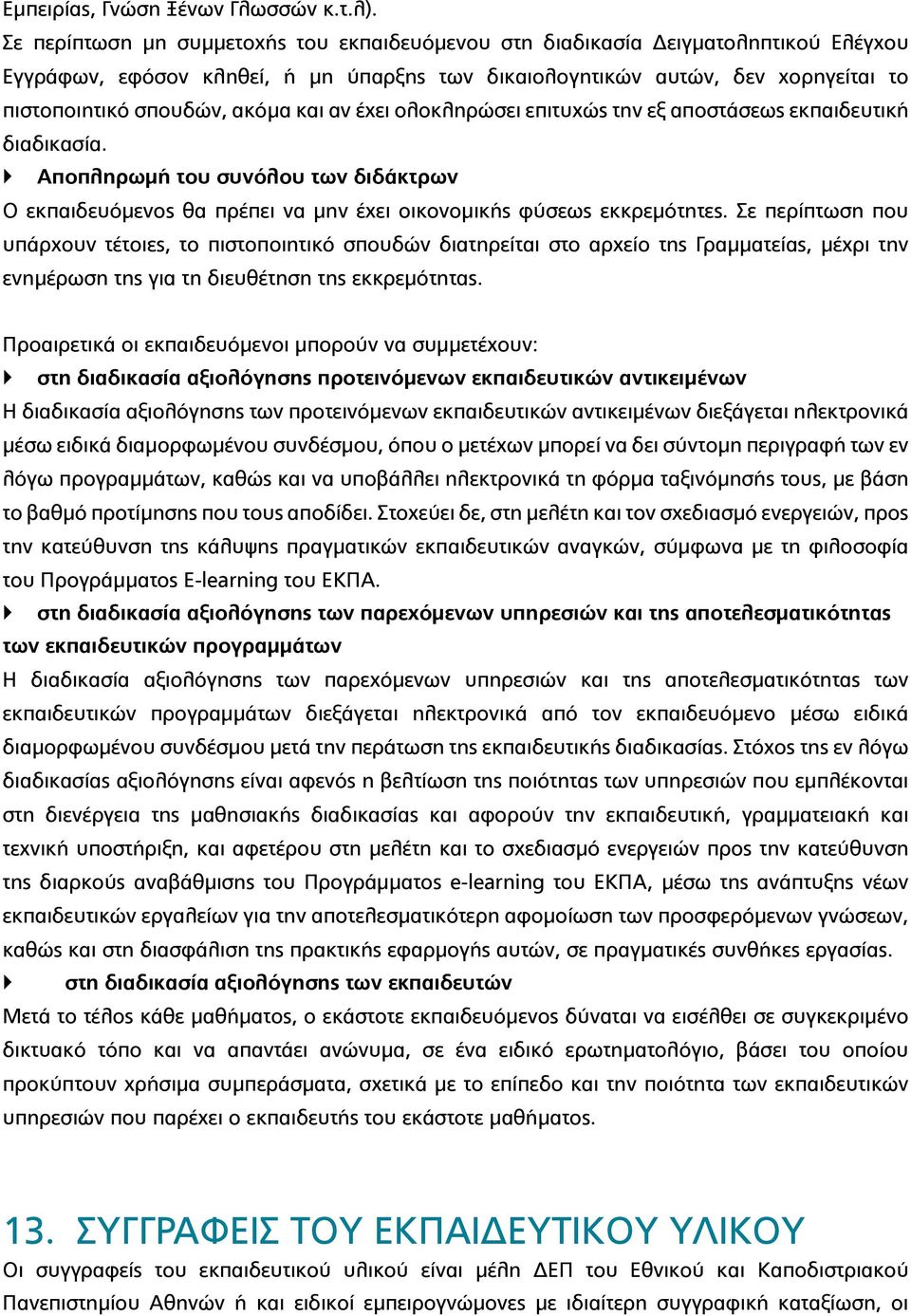 και αν έχει ολοκληρώσει επιτυχώς την εξ αποστάσεως εκπαιδευτική διαδικασία. Αποπληρωμή του συνόλου των διδάκτρων Ο εκπαιδευόμενος θα πρέπει να μην έχει οικονομικής φύσεως εκκρεμότητες.