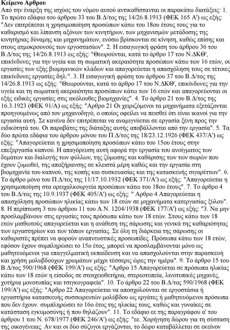 μηχανημάτων, ενόσω βρίσκονται σε κίνηση, καθώς επίσης και στους ατμοκρουνούς των εργοστασίων". 2. Η εισαγωγική φράση του άρθρου 36 του Β.Δ/τος της 14/26.8.