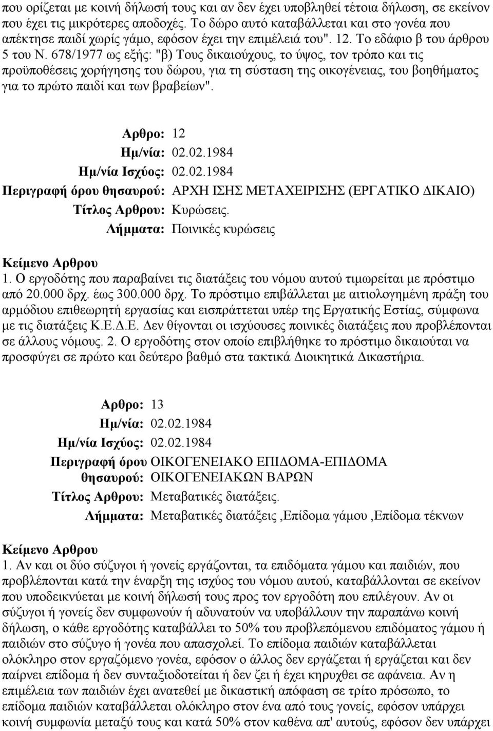 678/1977 ως εξής: "β) Τους δικαιούχους, το ύψος, τον τρόπο και τις προϋποθέσεις χορήγησης του δώρου, για τη σύσταση της οικογένειας, του βοηθήματος για το πρώτο παιδί και των βραβείων".