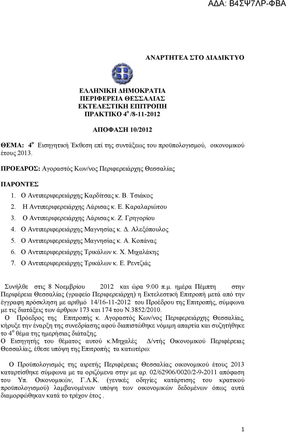 Η Αντιπεριφερειάρχης Λάρισας κ. Ε. Καραλαριώτου 3. Ο Αντιπεριφερειάρχης Λάρισας κ. Ζ. Γρηγορίου 4. Ο Αντιπεριφερειάρχης Μαγνησίας κ. Δ. Αλεξόπουλος 5. Ο Αντιπεριφερειάρχης Μαγνησίας κ. Α. Κοπάνας 6.