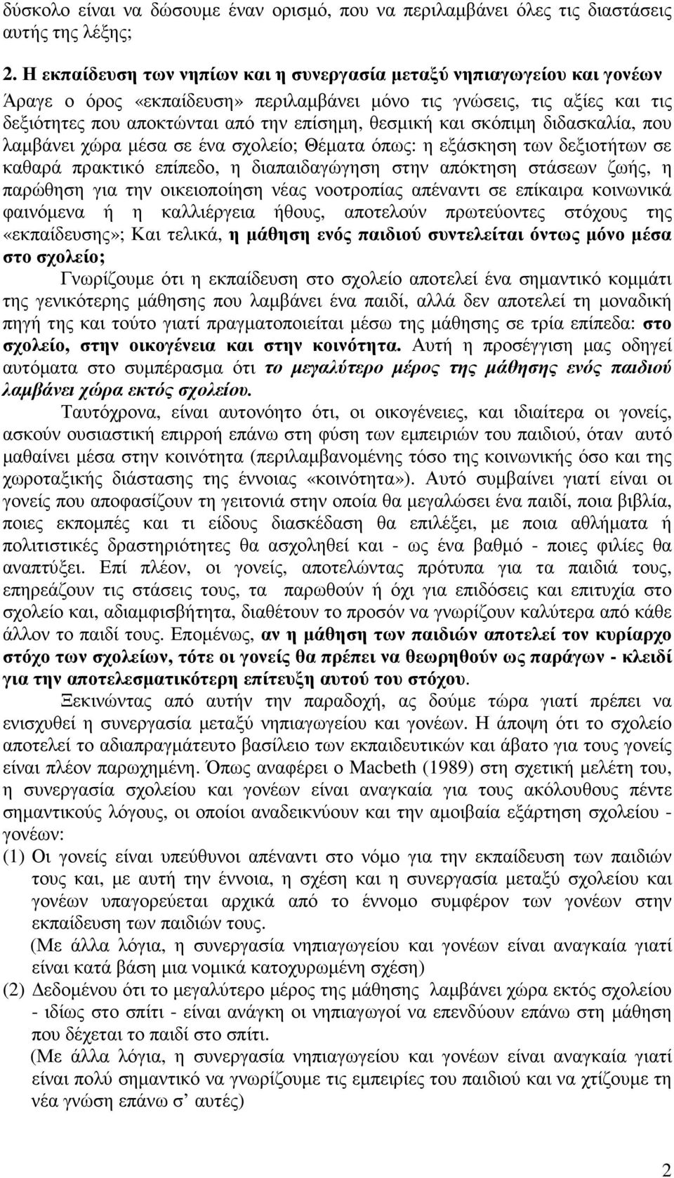 και σκόπιµη διδασκαλία, που λαµβάνει χώρα µέσα σε ένα σχολείο; Θέµατα όπως: η εξάσκηση των δεξιοτήτων σε καθαρά πρακτικό επίπεδο, η διαπαιδαγώγηση στην απόκτηση στάσεων ζωής, η παρώθηση για την