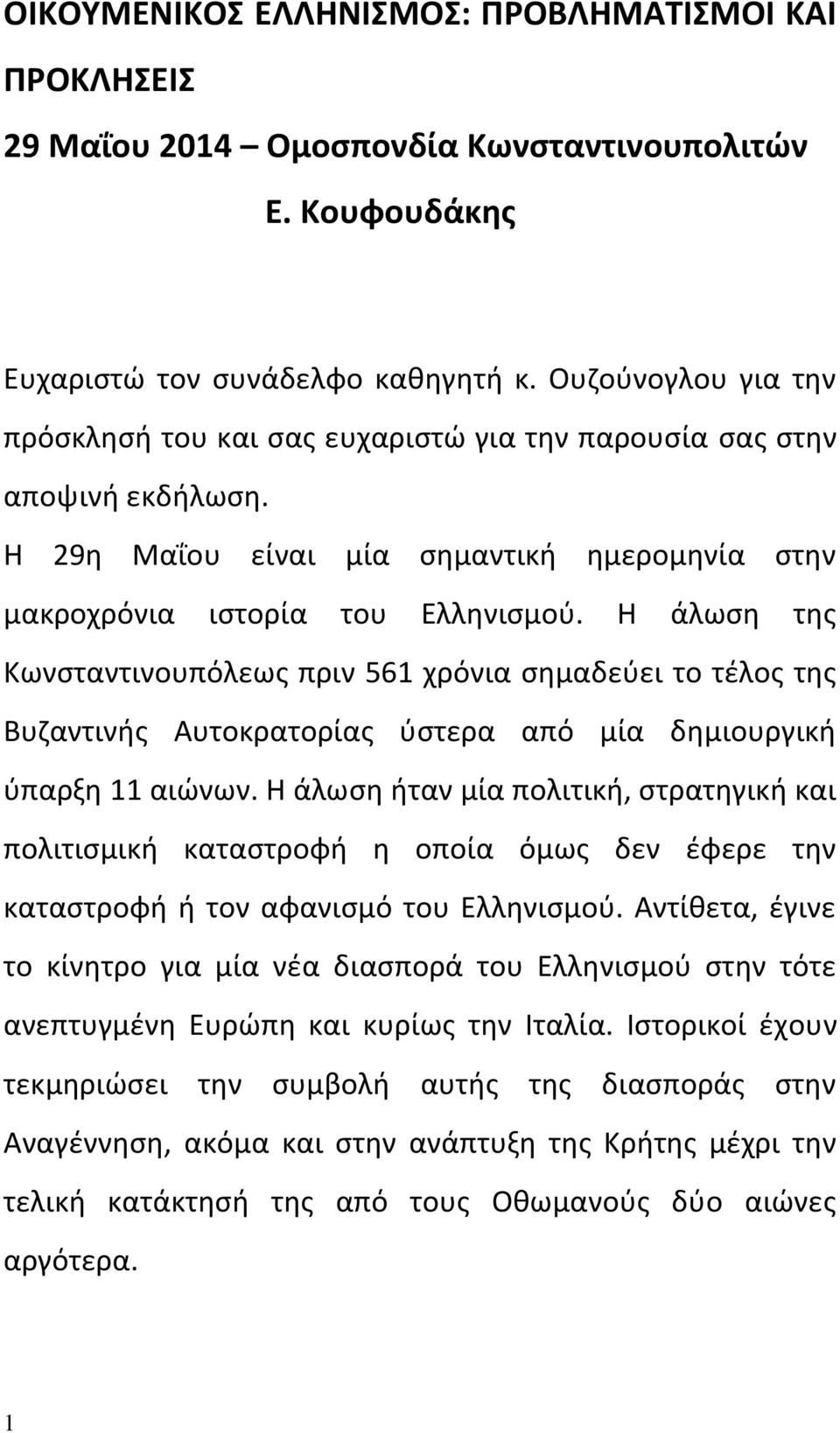 Η άλωση της Κωνσταντινουπόλεως πριν 561 χρόνια σημαδεύει το τέλος της Βυζαντινής Αυτοκρατορίας ύστερα από μία δημιουργική ύπαρξη 11 αιώνων.