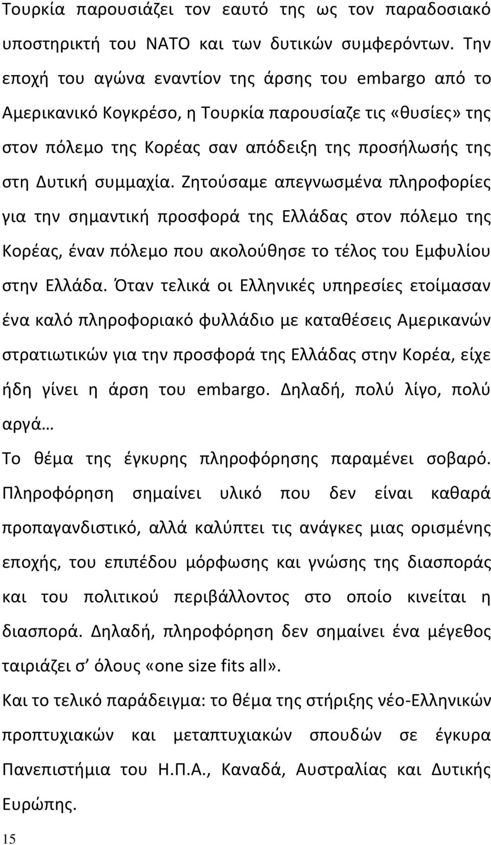 Ζητούσαμε απεγνωσμένα πληροφορίες για την σημαντική προσφορά της Ελλάδας στον πόλεμο της Κορέας, έναν πόλεμο που ακολούθησε το τέλος του Εμφυλίου στην Ελλάδα.