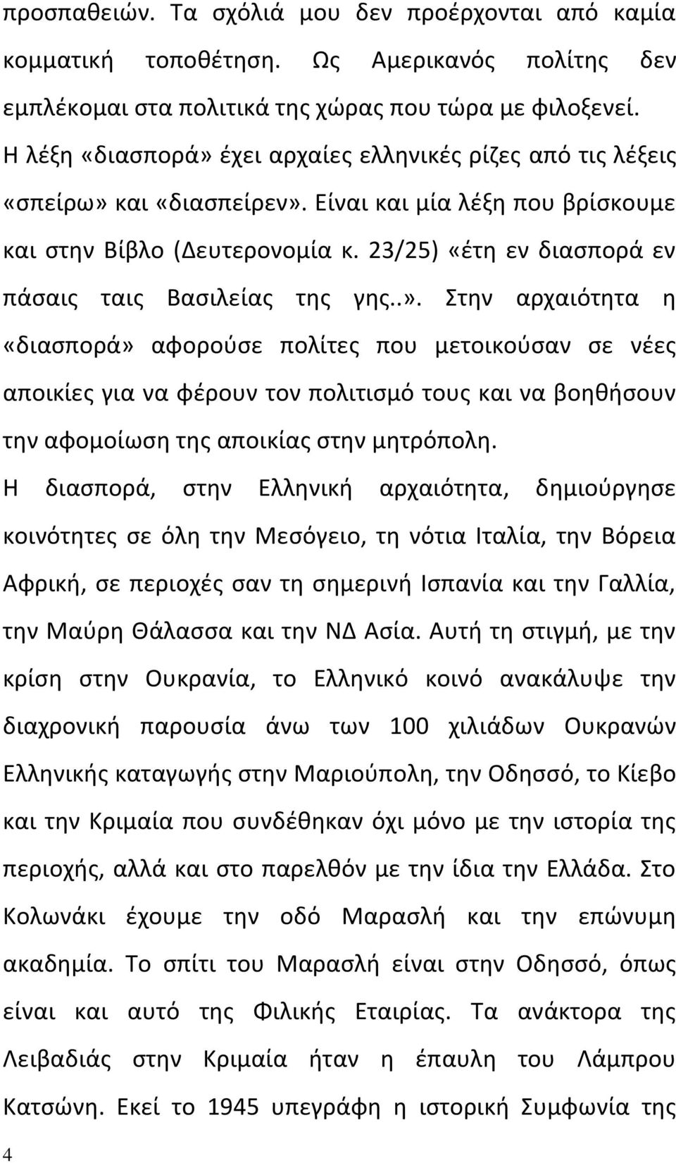 23/25) «έτη εν διασπορά εν πάσαις ταις Βασιλείας της γης..».