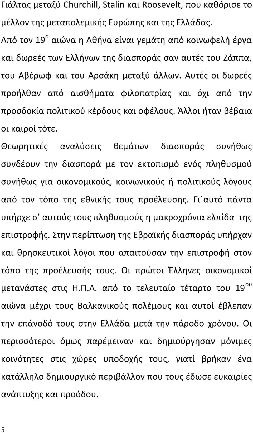 Αυτές οι δωρεές προήλθαν από αισθήματα φιλοπατρίας και όχι από την προσδοκία πολιτικού κέρδους και οφέλους. Άλλοι ήταν βέβαια οι καιροί τότε.