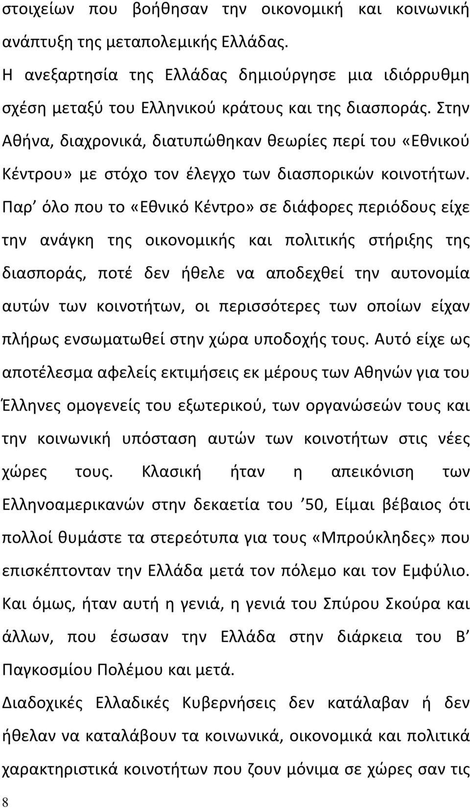 Παρ όλο που το «Εθνικό Κέντρο» σε διάφορες περιόδους είχε την ανάγκη της οικονομικής και πολιτικής στήριξης της διασποράς, ποτέ δεν ήθελε να αποδεχθεί την αυτονομία αυτών των κοινοτήτων, οι