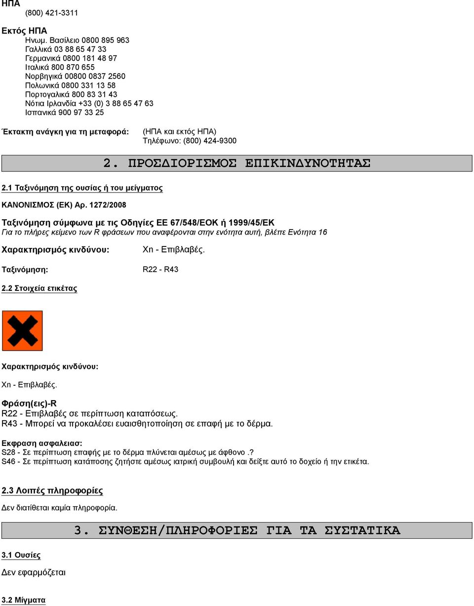 63 Ισπανικά 900 97 33 25 Έκτακτη ανάγκη για τη μεταφορά: (ΗΠΑ και εκτός ΗΠΑ) Τηλέφωνο: (800) 424-9300 2.1 Ταξινόμηση της ουσίας ή του μείγματος ΚΑΝΟΝΙΣΜΟΣ (ΕΚ) Αρ. 1272/2008 2.