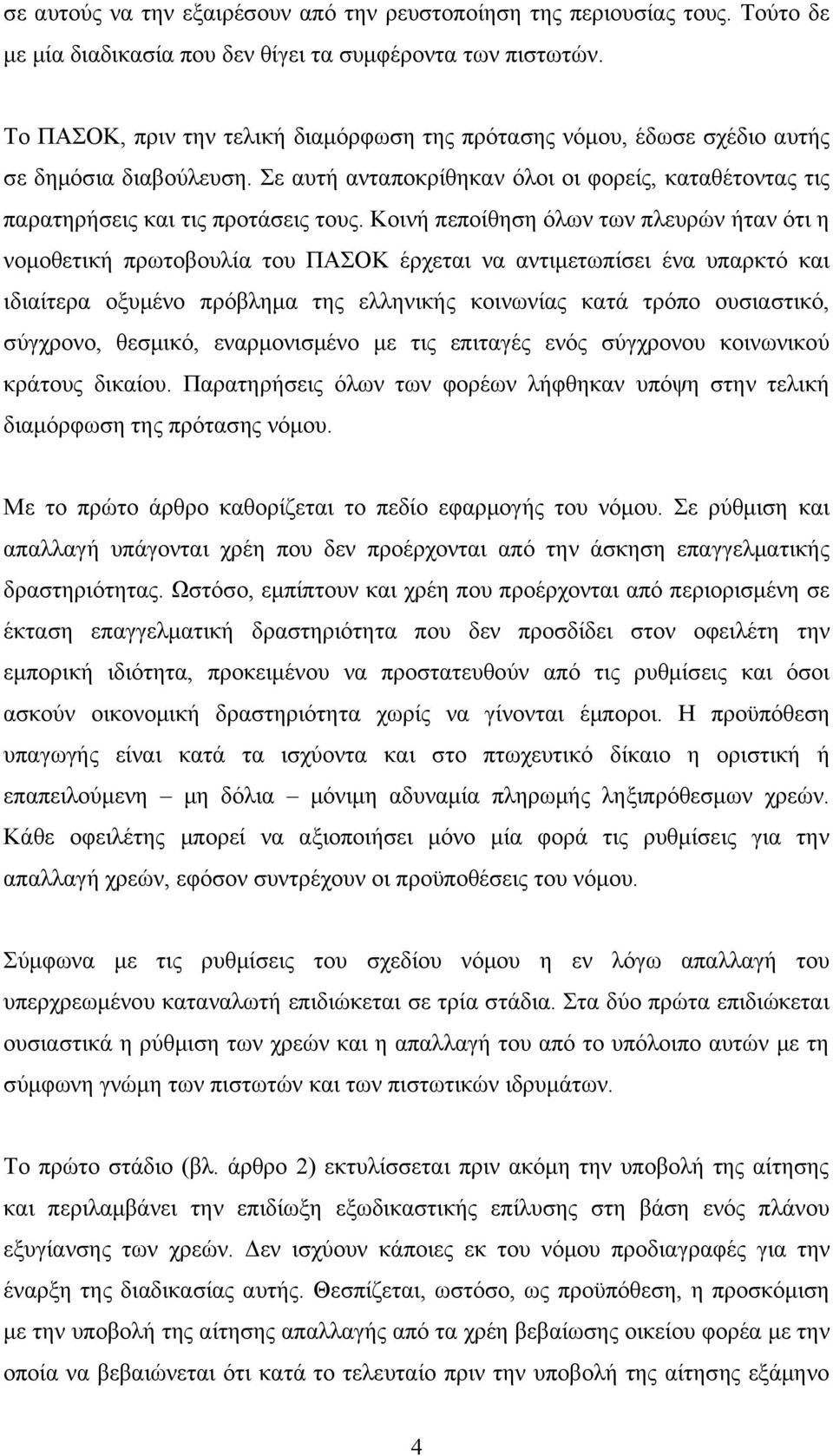 Κοινή πεποίθηση όλων των πλευρών ήταν ότι η νομοθετική πρωτοβουλία του ΠΑΣΟΚ έρχεται να αντιμετωπίσει ένα υπαρκτό και ιδιαίτερα οξυμένο πρόβλημα της ελληνικής κοινωνίας κατά τρόπο ουσιαστικό,