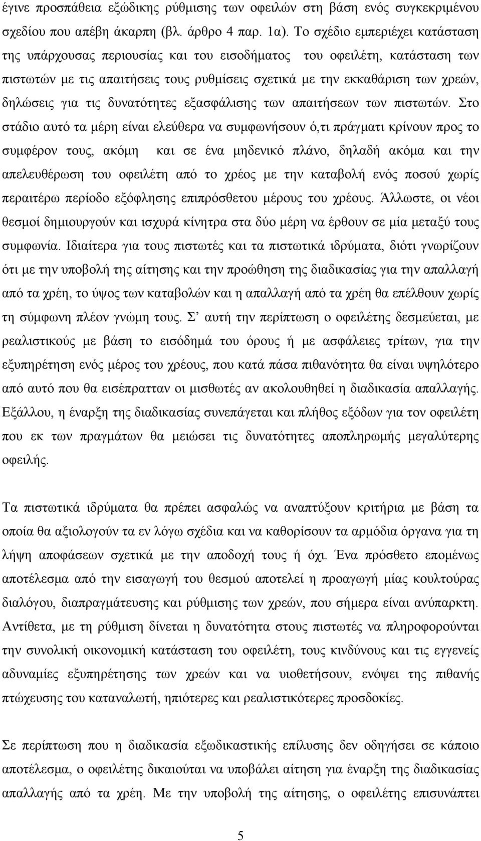 τις δυνατότητες εξασφάλισης των απαιτήσεων των πιστωτών.