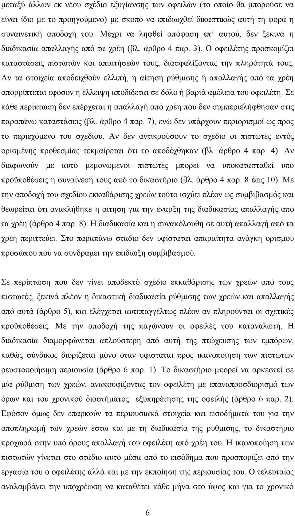 Ο οφειλέτης προσκομίζει καταστάσεις πιστωτών και απαιτήσεών τους, διασφαλίζοντας την πληρότητά τους.