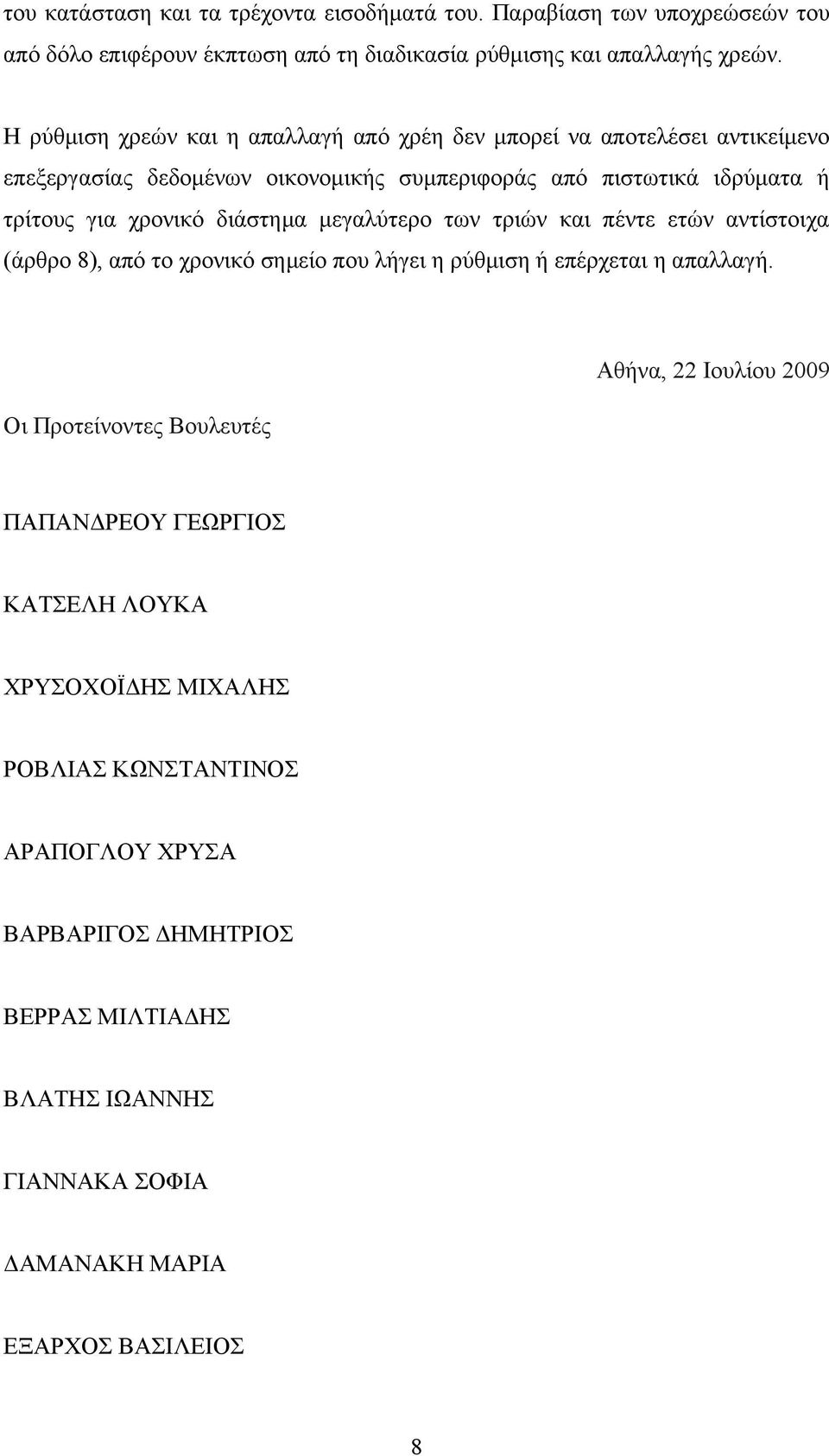 διάστημα μεγαλύτερο των τριών και πέντε ετών αντίστοιχα (άρθρο 8), από το χρονικό σημείο που λήγει η ρύθμιση ή επέρχεται η απαλλαγή.