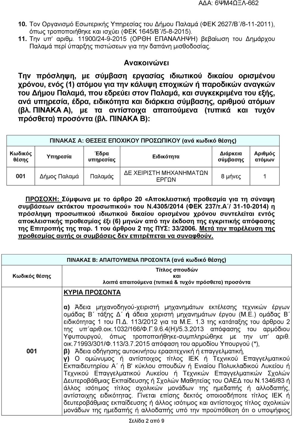 Ανακοινώνει Την πρόσληψη, με σύμβαση εργασίας ιδιωτικού δικαίου ορισμένου χρόνου, ενός (1) ατόμου για την κάλυψη εποχικών ή παροδικών αναγκών του Δήμου Παλαμά, που εδρεύει στον Παλαμά, και