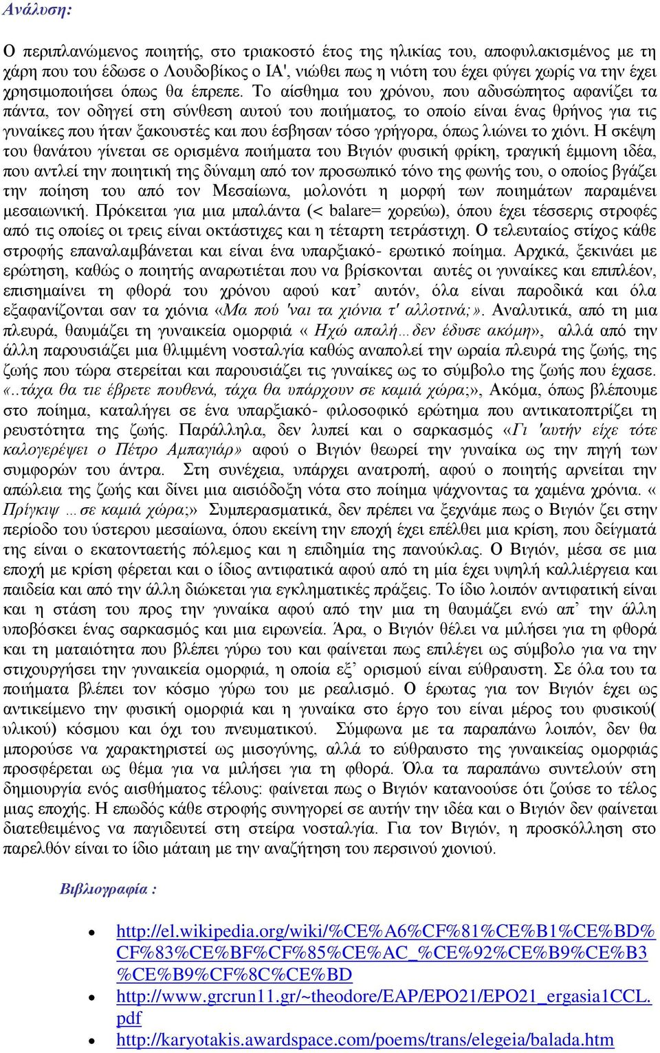 Το αίσθημα του χρόνου, που αδυσώπητος αφανίζει τα πάντα, τον οδηγεί στη σύνθεση αυτού του ποιήματος, το οποίο είναι ένας θρήνος για τις γυναίκες που ήταν ξακουστές και που έσβησαν τόσο γρήγορα, όπως