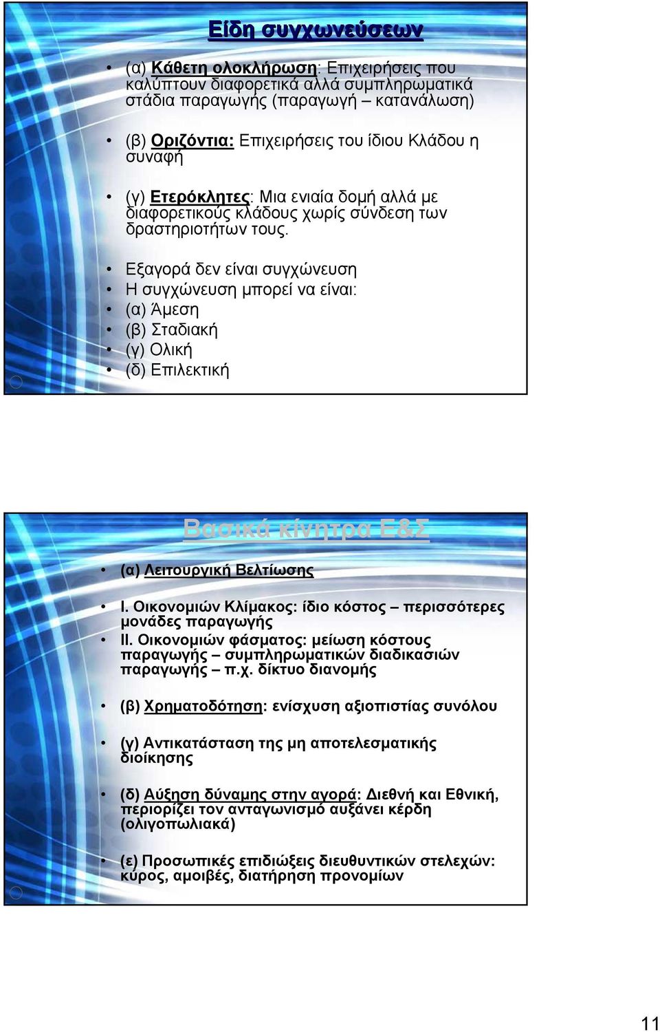 Εξαγορά δεν είναι συγχώνευση Η συγχώνευση µπορεί να είναι: (α) Άµεση (β) Σταδιακή (γ) Ολική (δ) Επιλεκτική Βασικά κίνητρα Ε&Σ (α) Λειτουργική Βελτίωσης Ι.