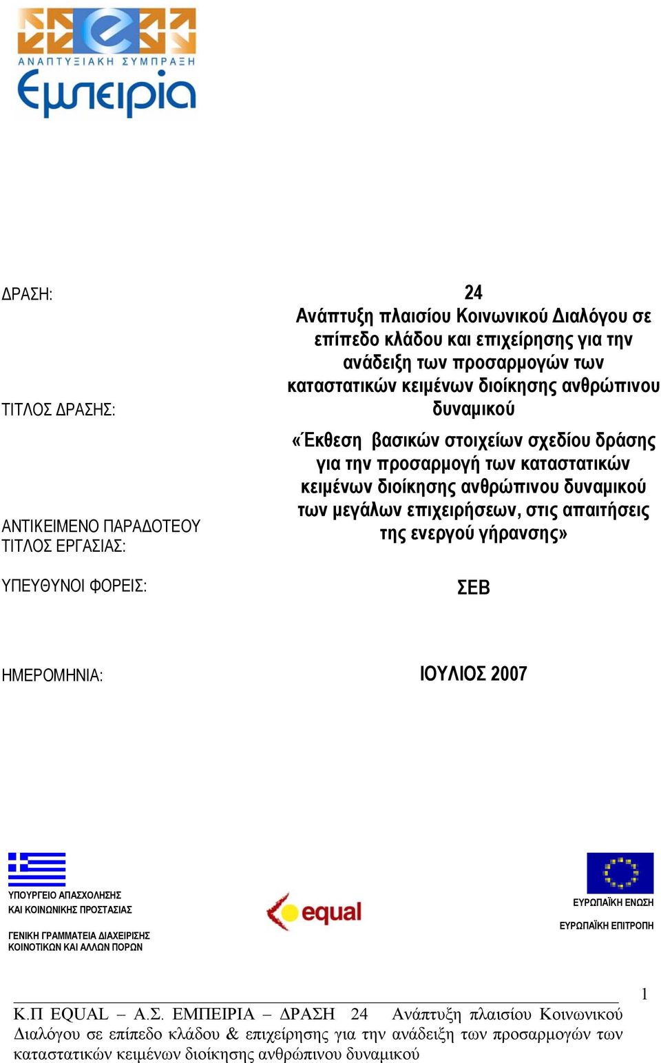 των καταστατικών κειμένων διοίκησης ανθρώπινου δυναμικού των μεγάλων επιχειρήσεων, στις απαιτήσεις της ενεργού γήρανσης» ΥΠΕΥΘΥΝΟΙ ΦΟΡΕΙΣ: ΣΕΒ