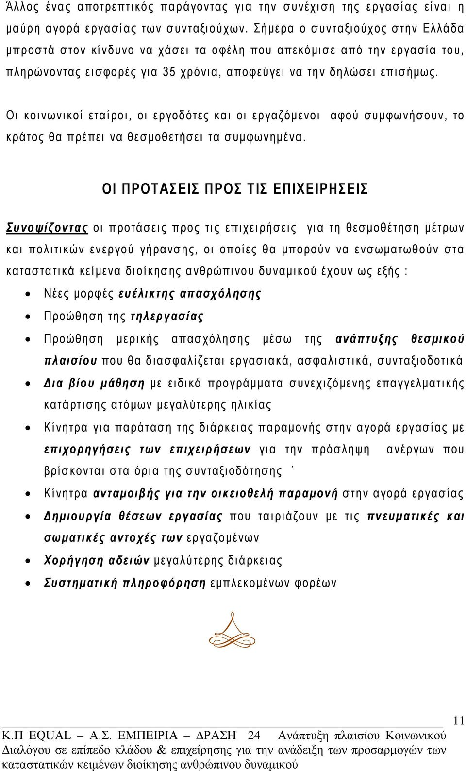 Οι κοινωνικοί εταίροι, οι εργοδότες και οι εργαζόμενοι αφού συμφωνήσουν, το κράτος θα πρέπει να θεσμοθετήσει τα συμφωνημένα.