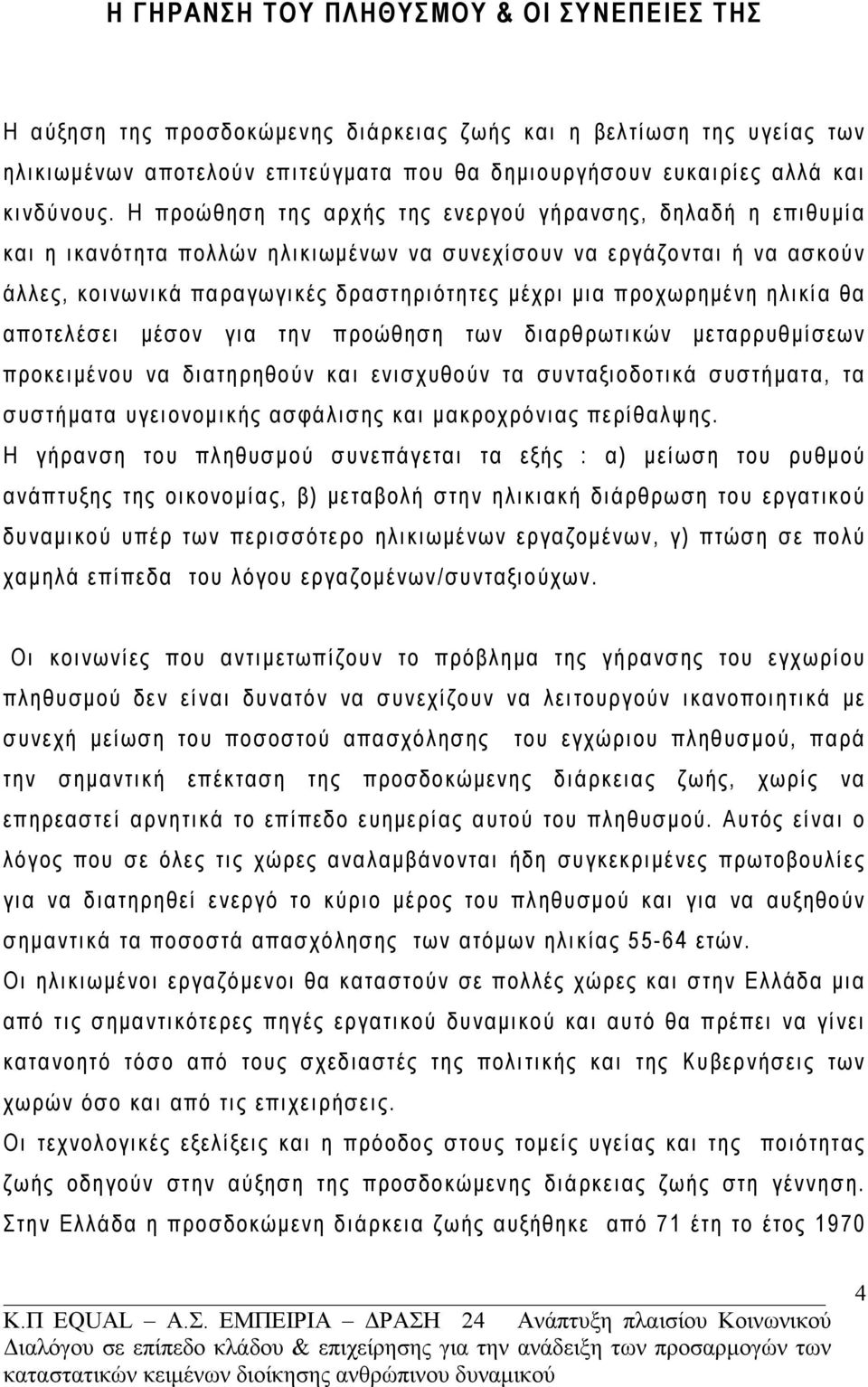 προχωρημένη ηλικία θα αποτελέσει μέσον για την προώθηση των διαρθρωτικών μεταρρυθμίσεων προκειμένου να διατηρηθούν και ενισχυθούν τα συνταξιοδοτικά συστήματα, τα συστήματα υγειονομικής ασφάλισης και