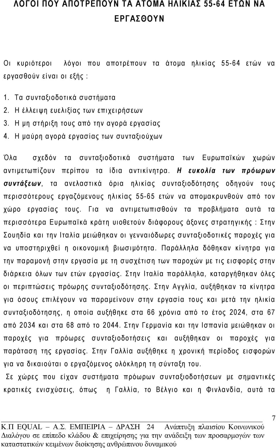 Η μαύρη αγορά εργασίας των συνταξιούχων Όλα σχεδόν τα συνταξιοδοτικά συστήματα των Ευρωπαϊκών χωρών αντιμετωπίζουν περίπου τα ίδια αντικίνητρα.