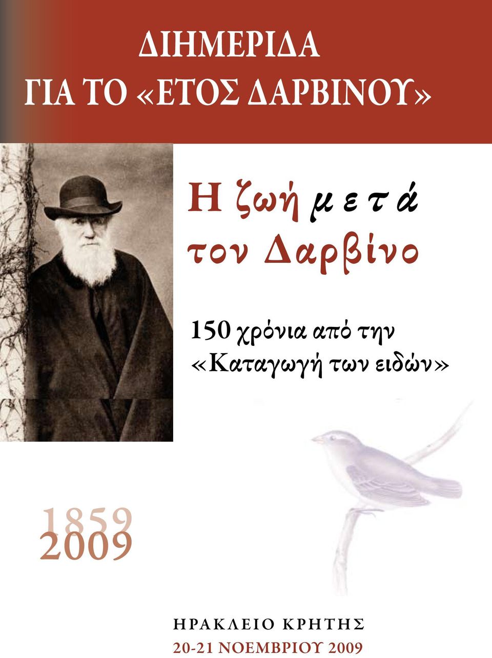 «Καταγωγή των ειδών» ¹⁸⁵⁹ ²⁰⁰⁹ Η ΡΑ Κ