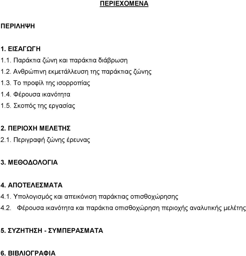 Σκοπός της εργασίας 2. ΠΕΡΙΟΧΗ ΜΕΛΕΤΗΣ 2.1. Περιγραφή ζώνης έρευνας 3. ΜΕΘΟΔΟΛΟΓΙΑ 4. ΑΠΟΤΕΛΕΣΜΑΤΑ 4.1. Υπολογισμός και απεικόνιση παράκτιας οπισθοχώρησης 4.