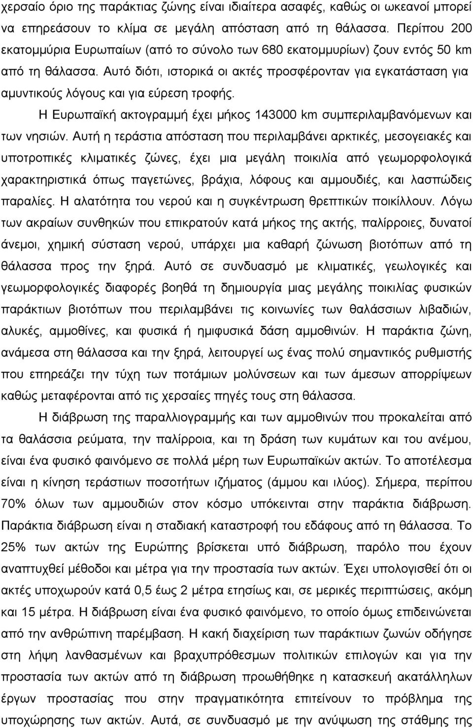 Αυτό διότι, ιστορικά οι ακτές προσφέρονταν για εγκατάσταση για αμυντικούς λόγους και για εύρεση τροφής. Η Ευρωπαϊκή ακτογραμμή έχει μήκος 143000 km συμπεριλαμβανόμενων και των νησιών.