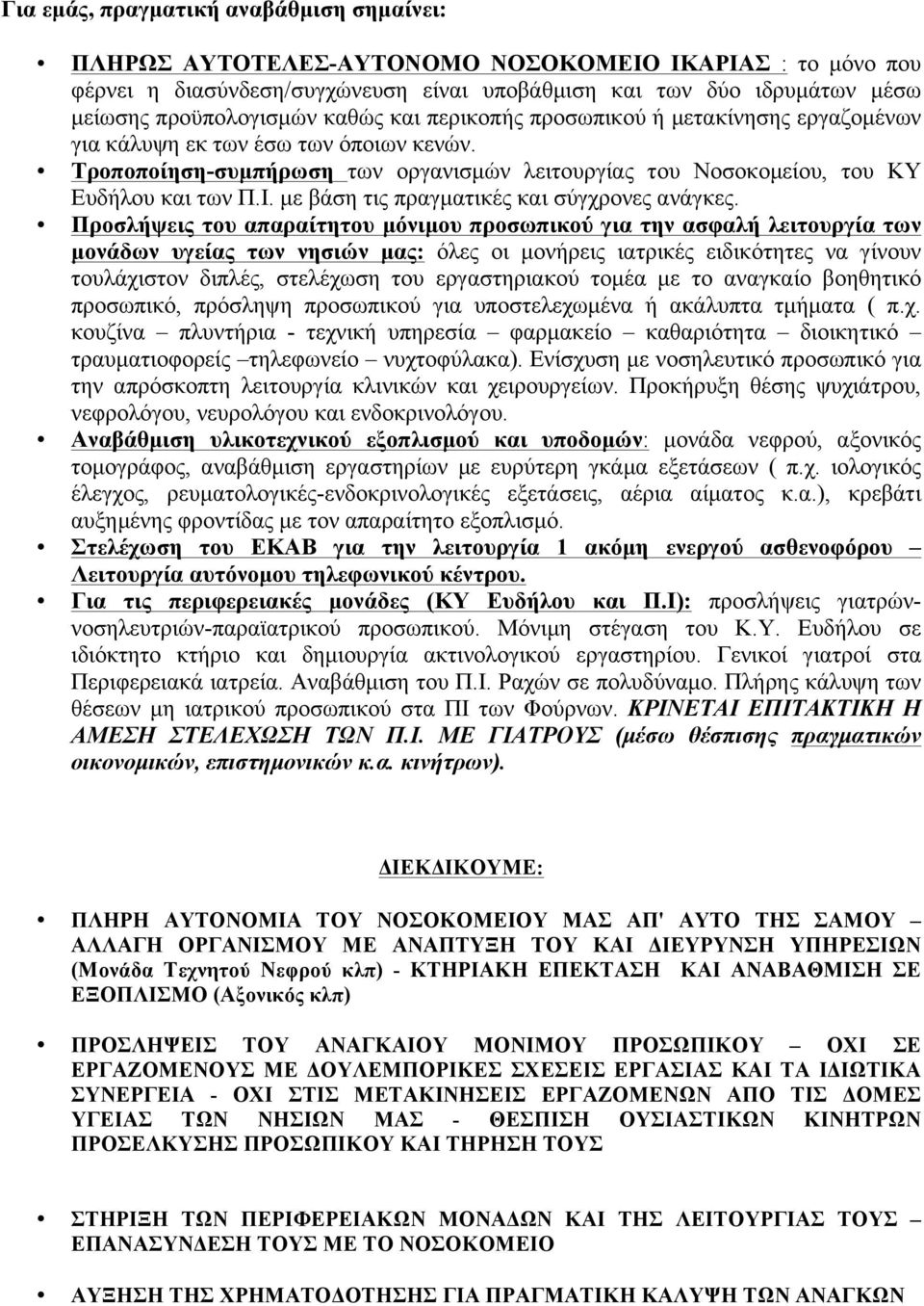 µε βάση τις πραγµατικές και σύγχρονες ανάγκες.