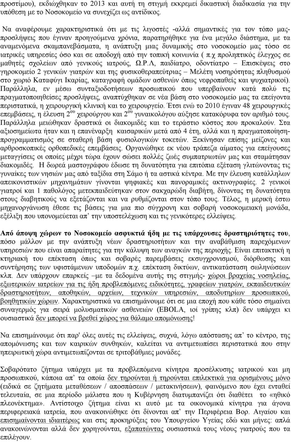 ανάπτυξη µιας δυναµικής στο νοσοκοµείο µας τόσο σε ιατρικές υπηρεσίες όσο και σε αποδοχή από την τοπική κοινωνία ( π.χ προληπτικός έλεγχος σε µαθητές σχολείων από γενικούς ιατρούς, Ω.Ρ.