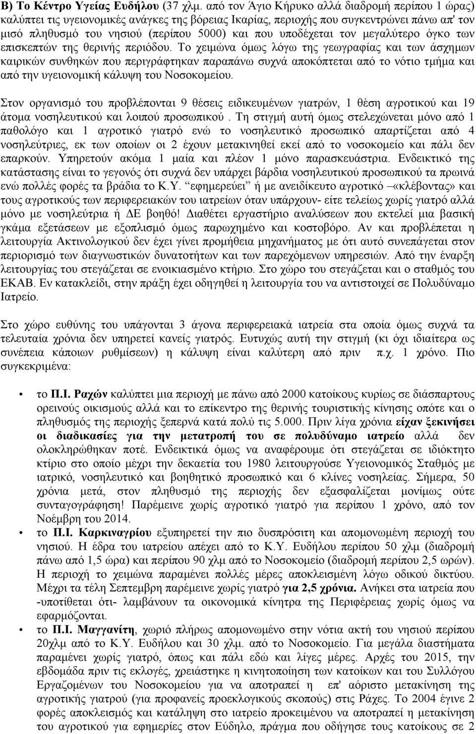 υποδέχεται τον µεγαλύτερο όγκο των επισκεπτών της θερινής περιόδου.