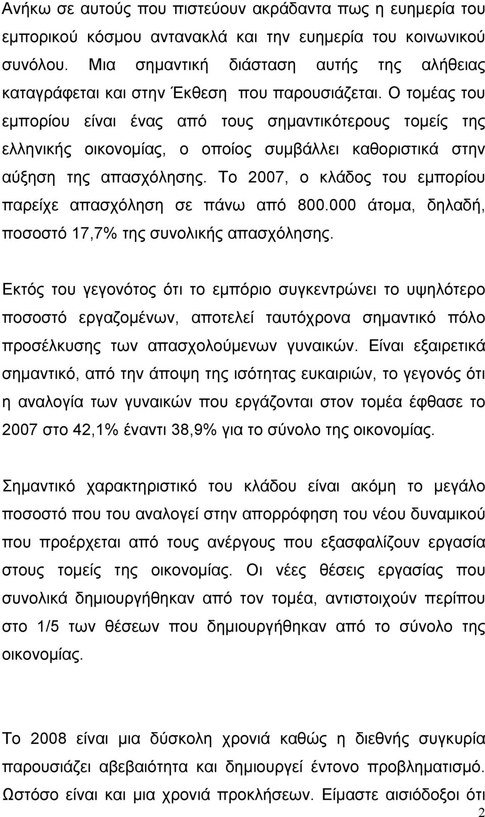 Ο τοµέας του εµπορίου είναι ένας από τους σηµαντικότερους τοµείς της ελληνικής οικονοµίας, ο οποίος συµβάλλει καθοριστικά στην αύξηση της απασχόλησης.