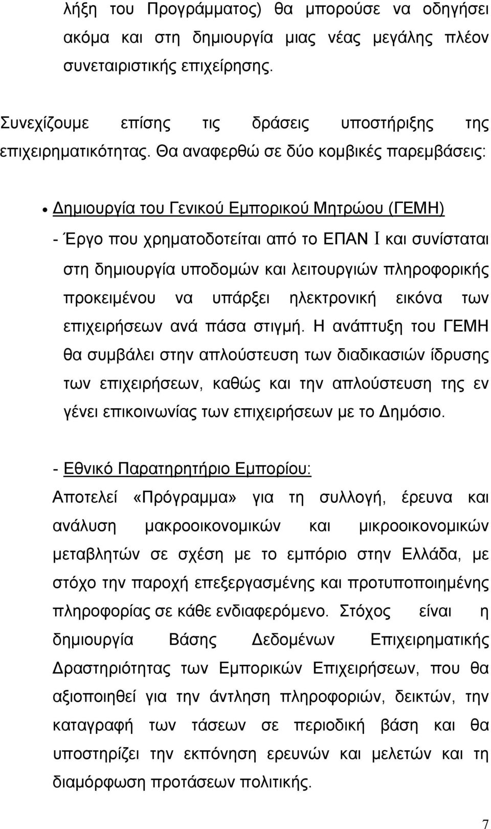 προκειµένου να υπάρξει ηλεκτρονική εικόνα των επιχειρήσεων ανά πάσα στιγµή.