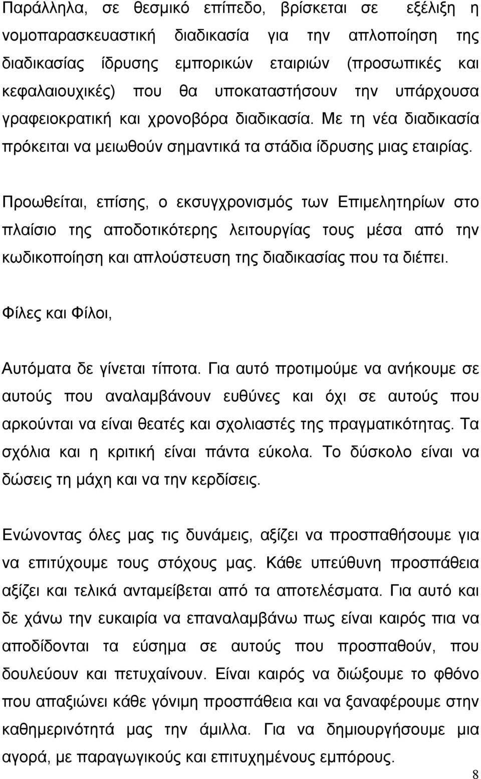 Προωθείται, επίσης, ο εκσυγχρονισµός των Επιµελητηρίων στο πλαίσιο της αποδοτικότερης λειτουργίας τους µέσα από την κωδικοποίηση και απλούστευση της διαδικασίας που τα διέπει.