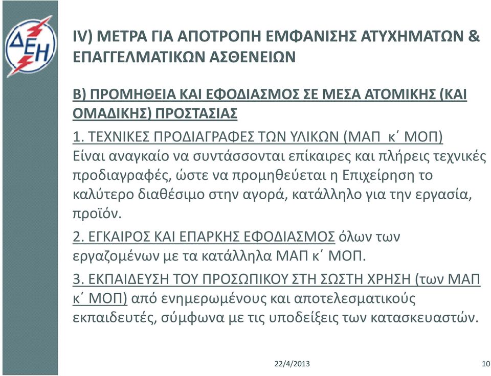 το καλύτερο διαθέσιμο στην αγορά, κατάλληλο για την εργασία, προϊόν. 2. ΕΓΚΑΙΡΟΣ ΚΑΙ ΕΠΑΡΚΗΣ ΕΦΟΔΙΑΣΜΟΣ όλων των εργαζομένων με τα κατάλληλα ΜΑΠ κ ΜΟΠ. 3.