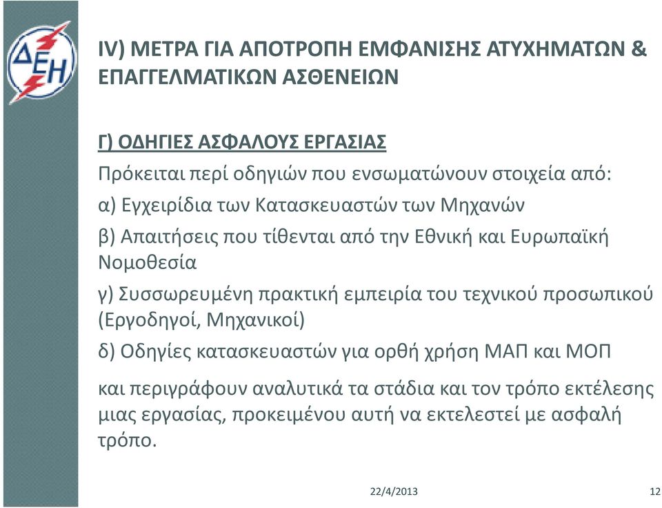 Νομοθεσία γ) Συσσωρευμένη πρακτική εμπειρία του τεχνικού προσωπικού (Εργοδηγοί, Μηχανικοί) δ) Οδηγίες κατασκευαστών για ορθή χρήση