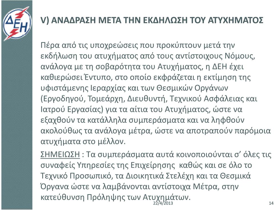 Ατυχήματος, ώστε να εξαχθούν τα κατάλληλα συμπεράσματα και να ληφθούν ακολούθως τα ανάλογα μέτρα, ώστε να αποτραπούν παρόμοια ατυχήματα στο μέλλον.