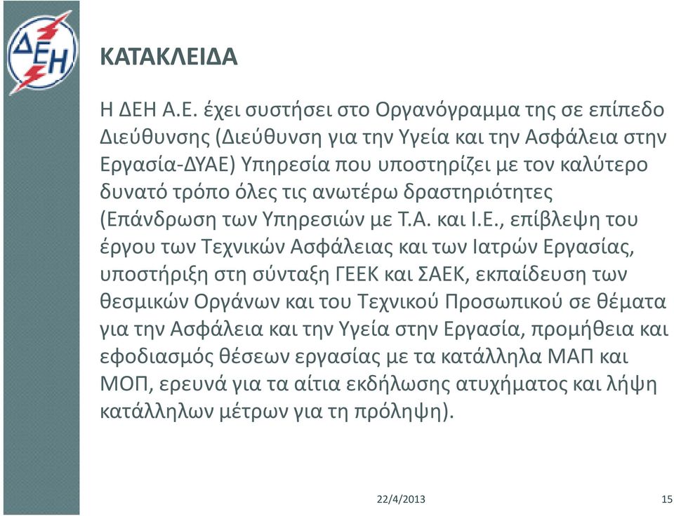 Α.Ε. έχει συστήσει στο Οργανόγραμμα της σε επίπεδο Διεύθυνσης (Διεύθυνση για την Υγεία και την Ασφάλεια στην Εργασία-ΔΥΑΕ) Υπηρεσία που υποστηρίζει με τον καλύτερο