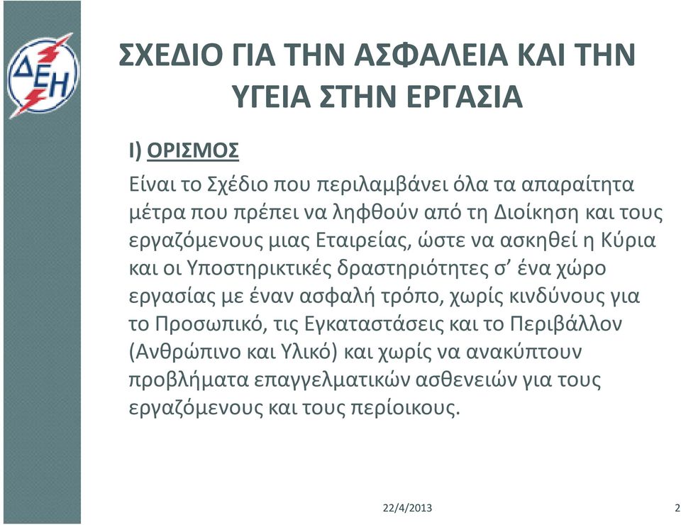 δραστηριότητες σ ένα χώρο εργασίας με έναν ασφαλή τρόπο, χωρίς κινδύνους για το Προσωπικό, τις Εγκαταστάσεις και το