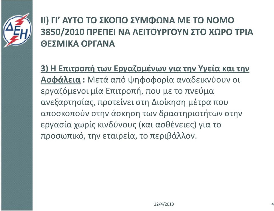 Επιτροπή, που με το πνεύμα ανεξαρτησίας, προτείνει στη Διοίκηση μέτρα που αποσκοπούν στην άσκηση των