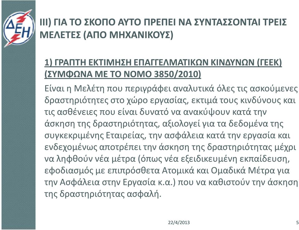 δραστηριότητας, αξιολογεί για τα δεδομένα της συγκεκριμένης Εταιρείας, την ασφάλεια κατά την εργασία και ενδεχομένως αποτρέπει την άσκηση της δραστηριότητας μέχρι να ληφθούν νέα