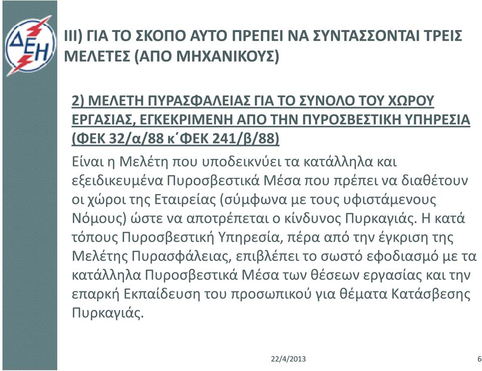 της Εταιρείας (σύμφωνα με τους υφιστάμενους Νόμους) ώστε να αποτρέπεται ο κίνδυνος Πυρκαγιάς.