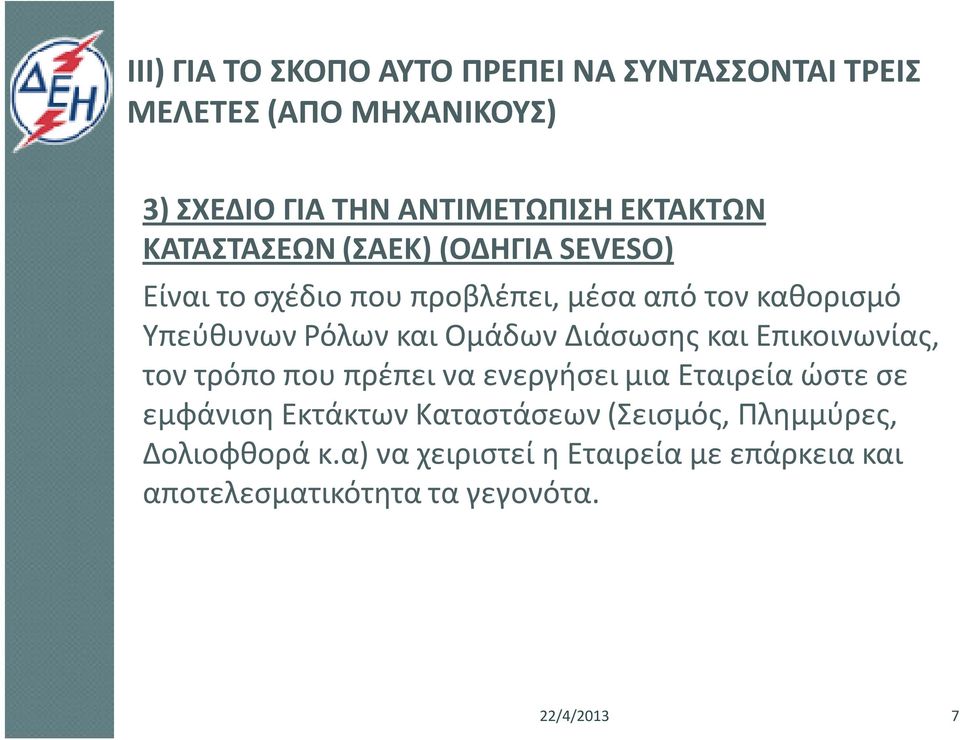 Διάσωσης και Επικοινωνίας, τον τρόπο που πρέπει να ενεργήσει μια Εταιρεία ώστε σε εμφάνιση Εκτάκτων Καταστάσεων