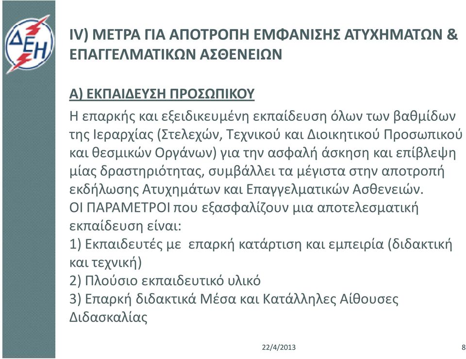 μέγιστα στην αποτροπή εκδήλωσης Ατυχημάτων και Επαγγελματικών Ασθενειών.