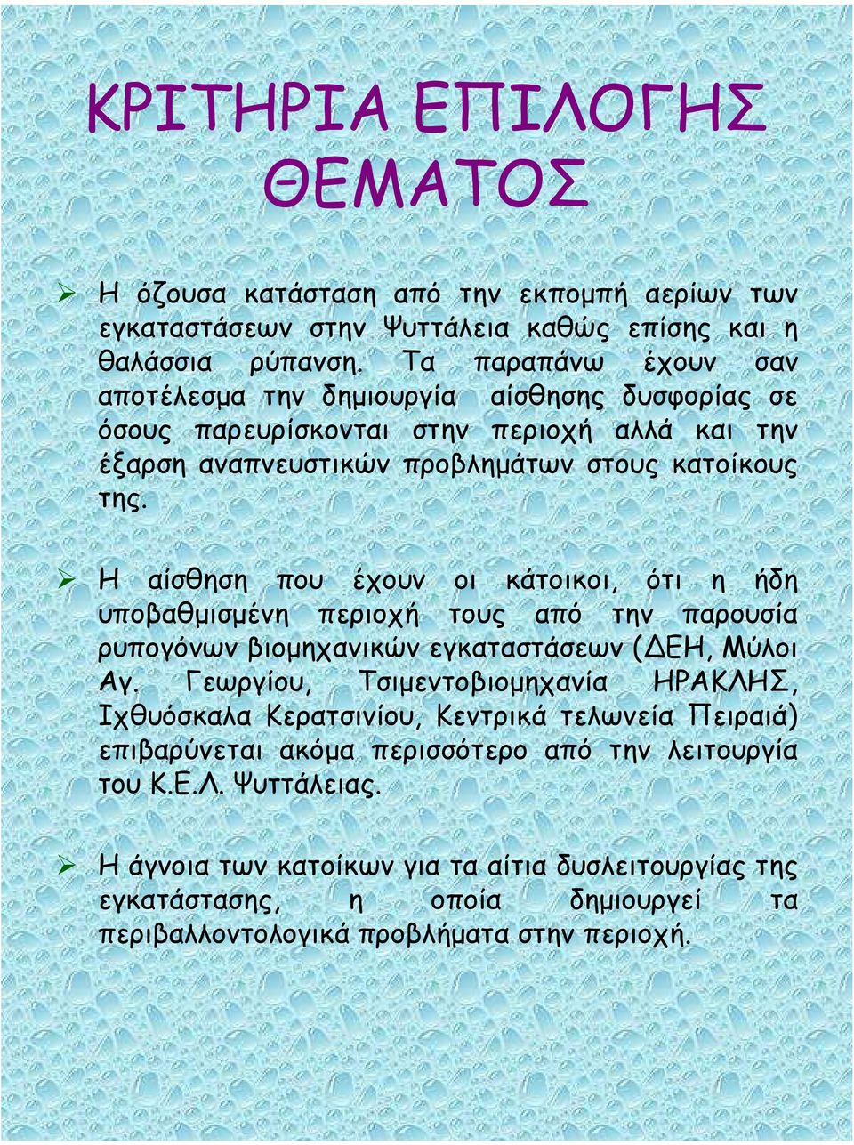 Η αίσθηση που έχουν οι κάτοικοι, ότι η ήδη υποβαθµισµένη περιοχή τους από την παρουσία ρυπογόνων βιοµηχανικών εγκαταστάσεων (ΔΕΗ, Μύλοι Αγ.