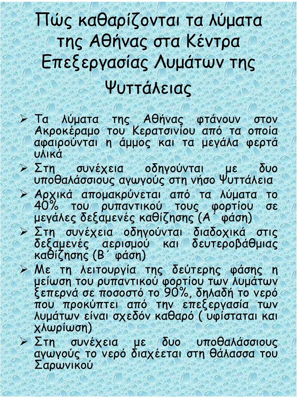 Στη συνέχεια οδηγούνται διαδοχικά στις δεξαµενές αερισµού και δευτεροβάθµιας καθίζησης (Β φάση) Με τη λειτουργία της δεύτερης φάσης η µείωση του ρυπαντικού φορτίου των λυµάτων ξεπερνά σε ποσοστό