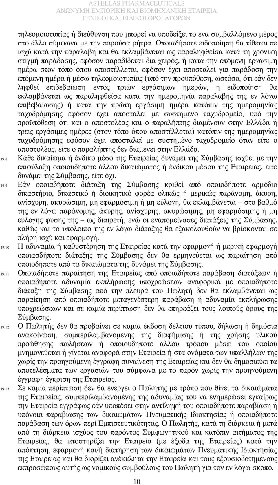 τόπο όπου αποστέλλεται, εφόσον έχει αποσταλεί για παράδοση την επόμενη ημέρα ή μέσω τηλεομοιοτυπίας (υπό την προϋπόθεση, ωστόσο, ότι εάν δεν ληφθεί επιβεβαίωση εντός τριών εργάσιμων ημερών, η