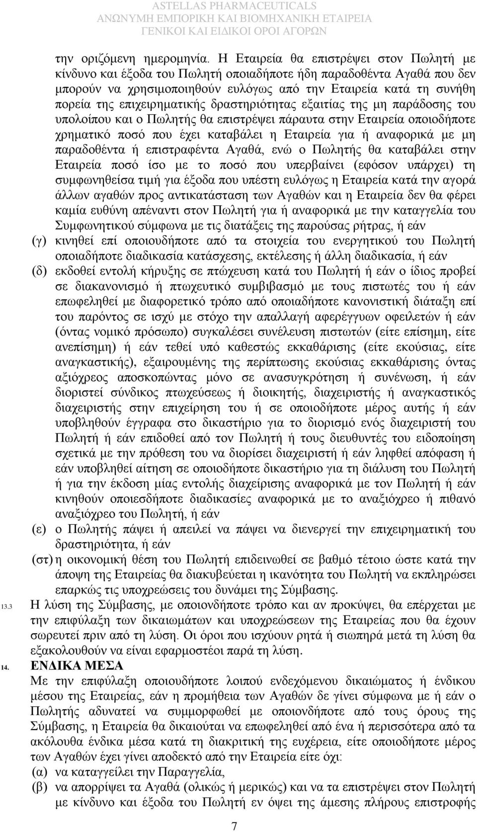 επιχειρηματικής δραστηριότητας εξαιτίας της μη παράδοσης του υπολοίπου και ο Πωλητής θα επιστρέψει πάραυτα στην Εταιρεία οποιοδήποτε χρηματικό ποσό που έχει καταβάλει η Εταιρεία για ή αναφορικά με μη